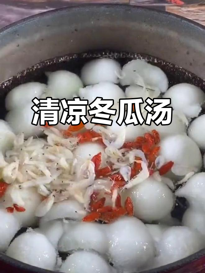 夏季必备!冬瓜汤清凉解暑,鸡肉丸子枸杞搭配更美味