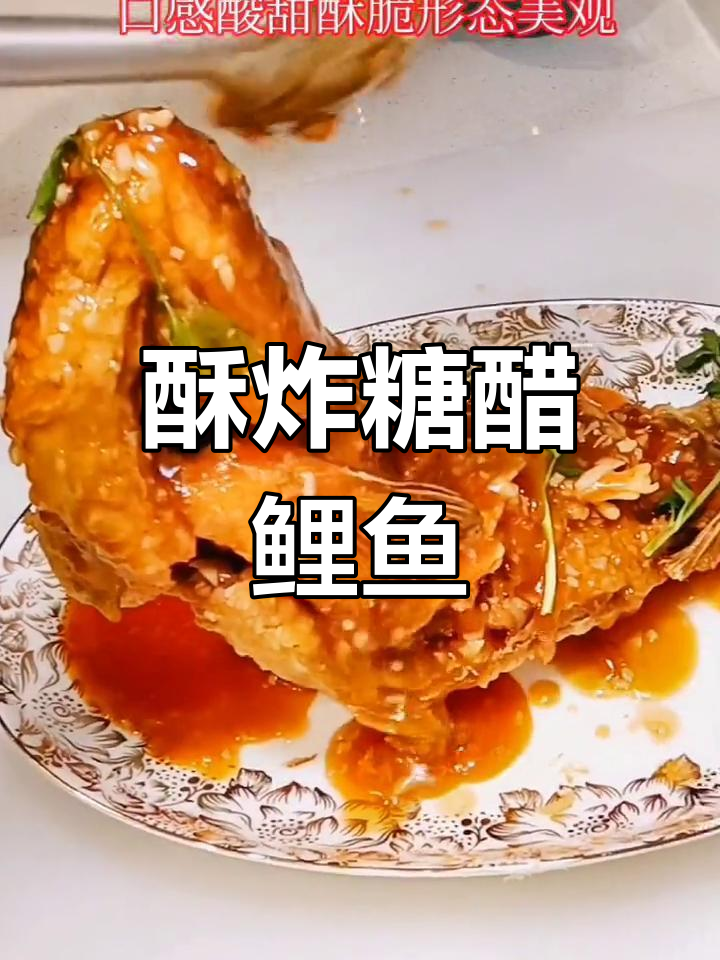 糖醋鲤鱼,外脆内嫩,酸甜可口