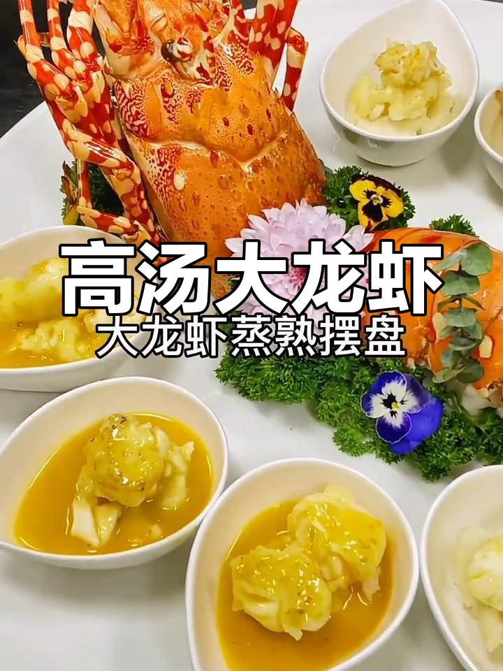 厦门美食探享:高汤龙虾与青豆鱼子酱