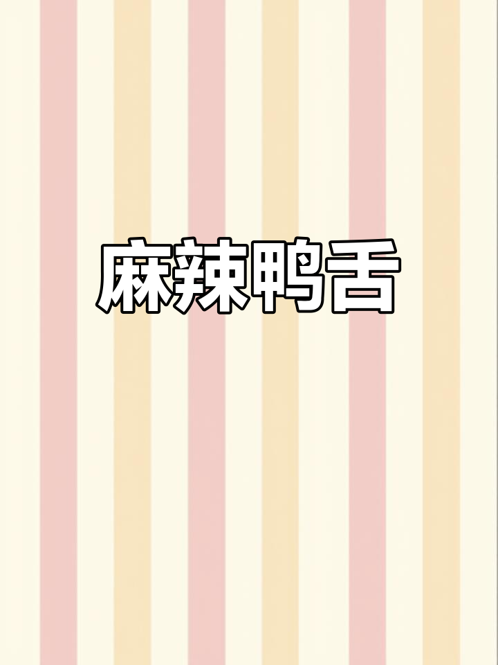 麻辣鸭舌,冷吃更入味!