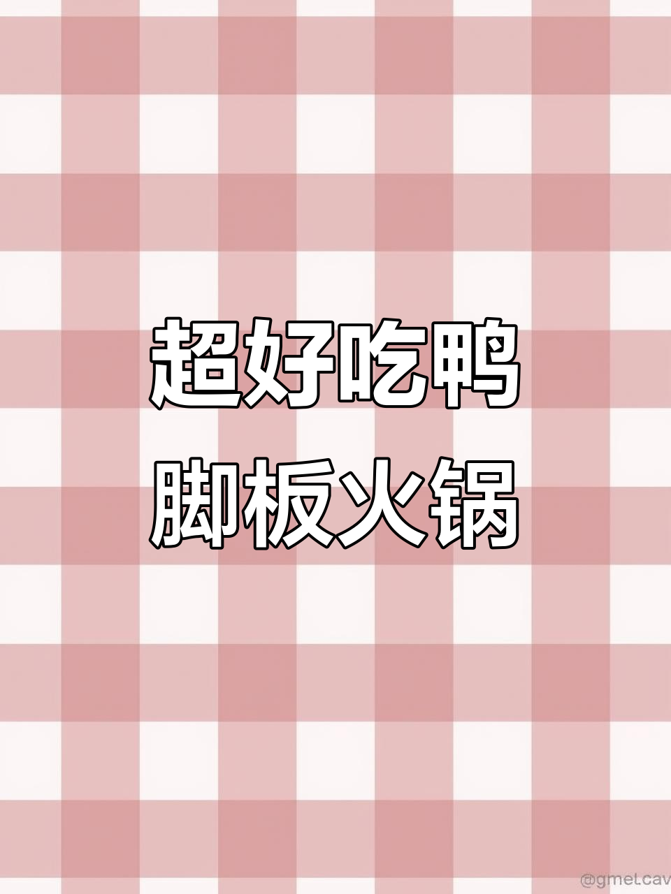 遵义市区超值鸭脚板火锅,先卤后炒,糯入味!