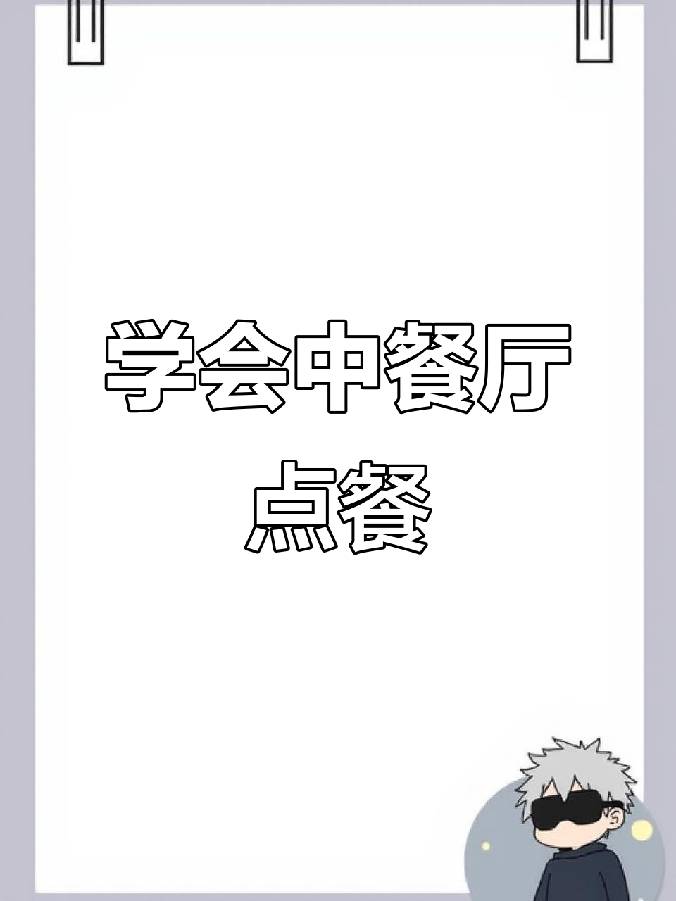 中餐厅点餐全攻略:如何开口说英语?