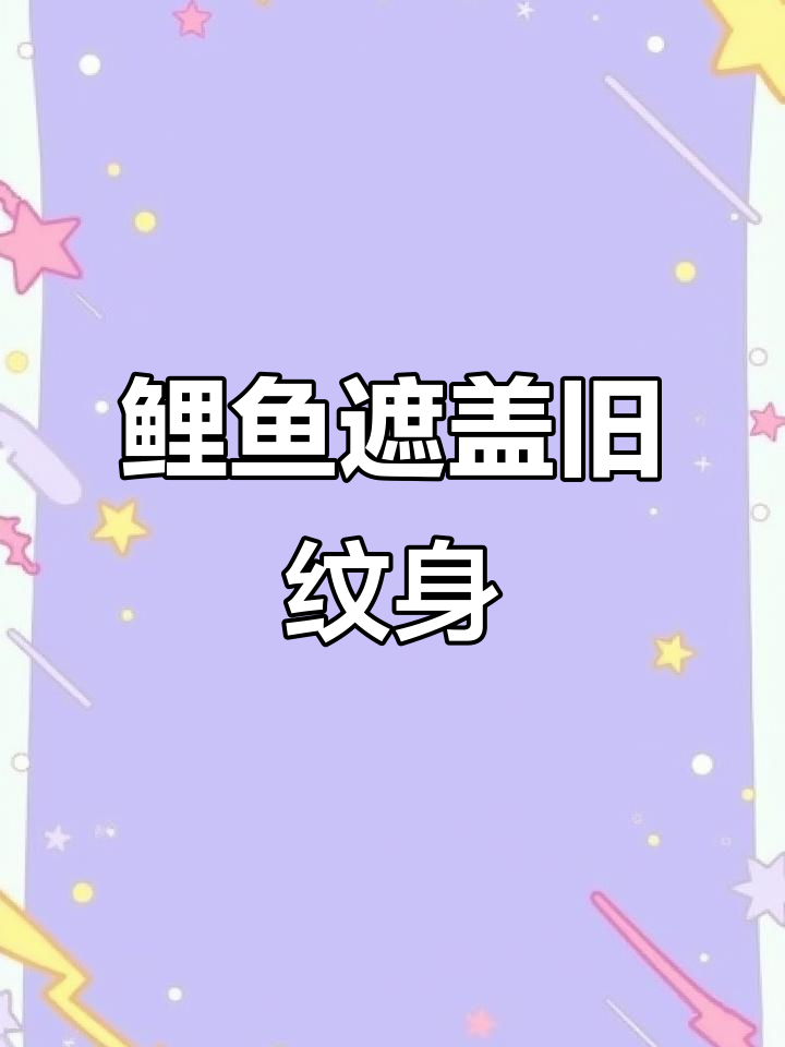 旧纹身遮盖新设计,鲤鱼图案带你告别过去