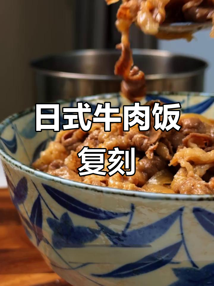 20分钟做出美味日式牛肉饭,轻松复制经典!