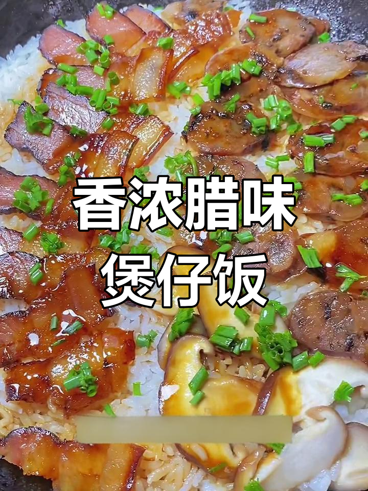 铁锅煲仔饭,香气扑鼻,做法简单又美味