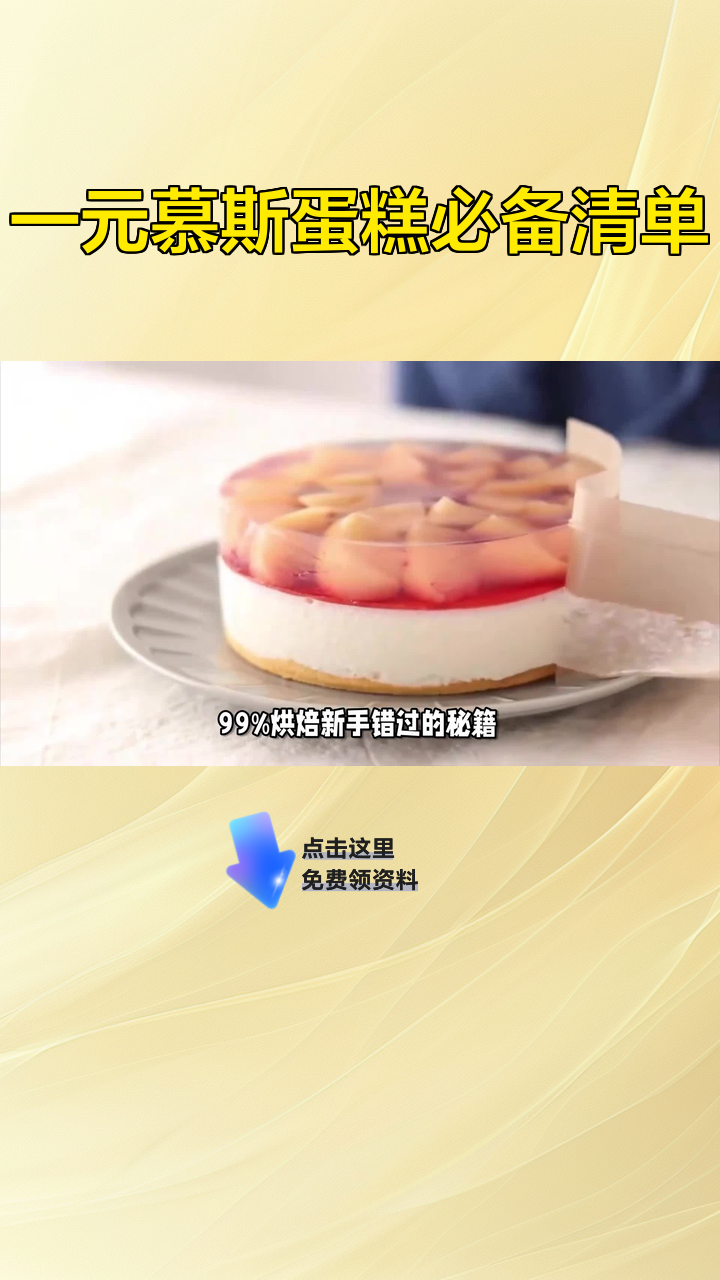 一元慕斯蛋糕必备清单