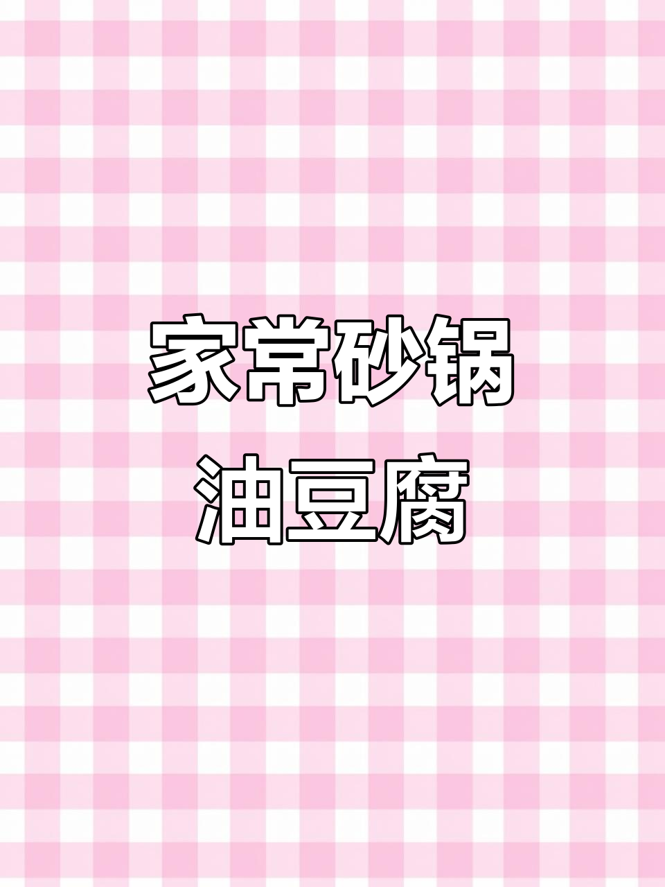 砂锅油豆腐煲,家常美味轻松做