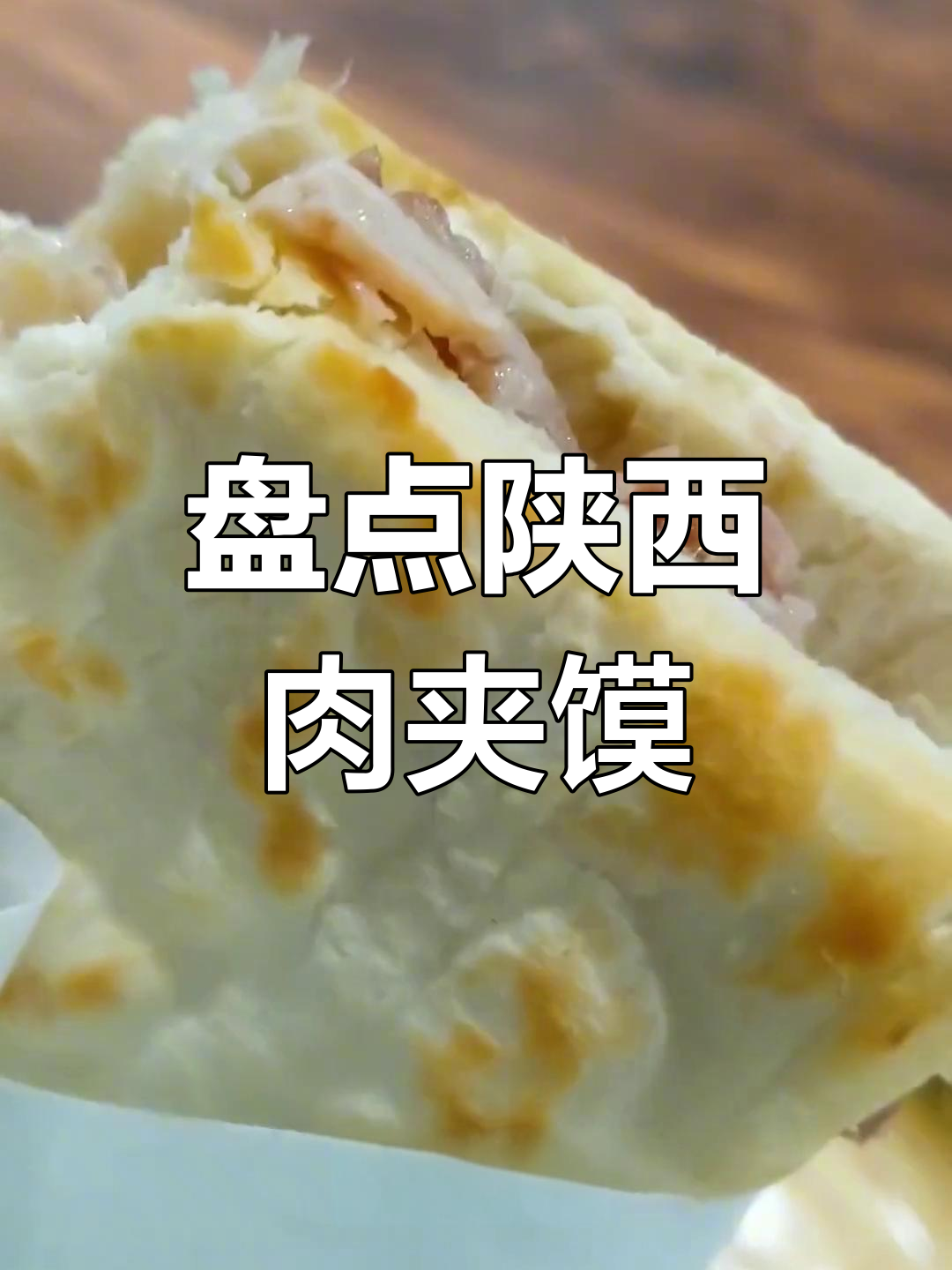 陕西肉夹馍的多种吃法,你试过这些吗?