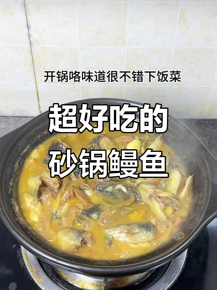 砂锅鳗鱼头,超下饭!多少人爱这道美味?