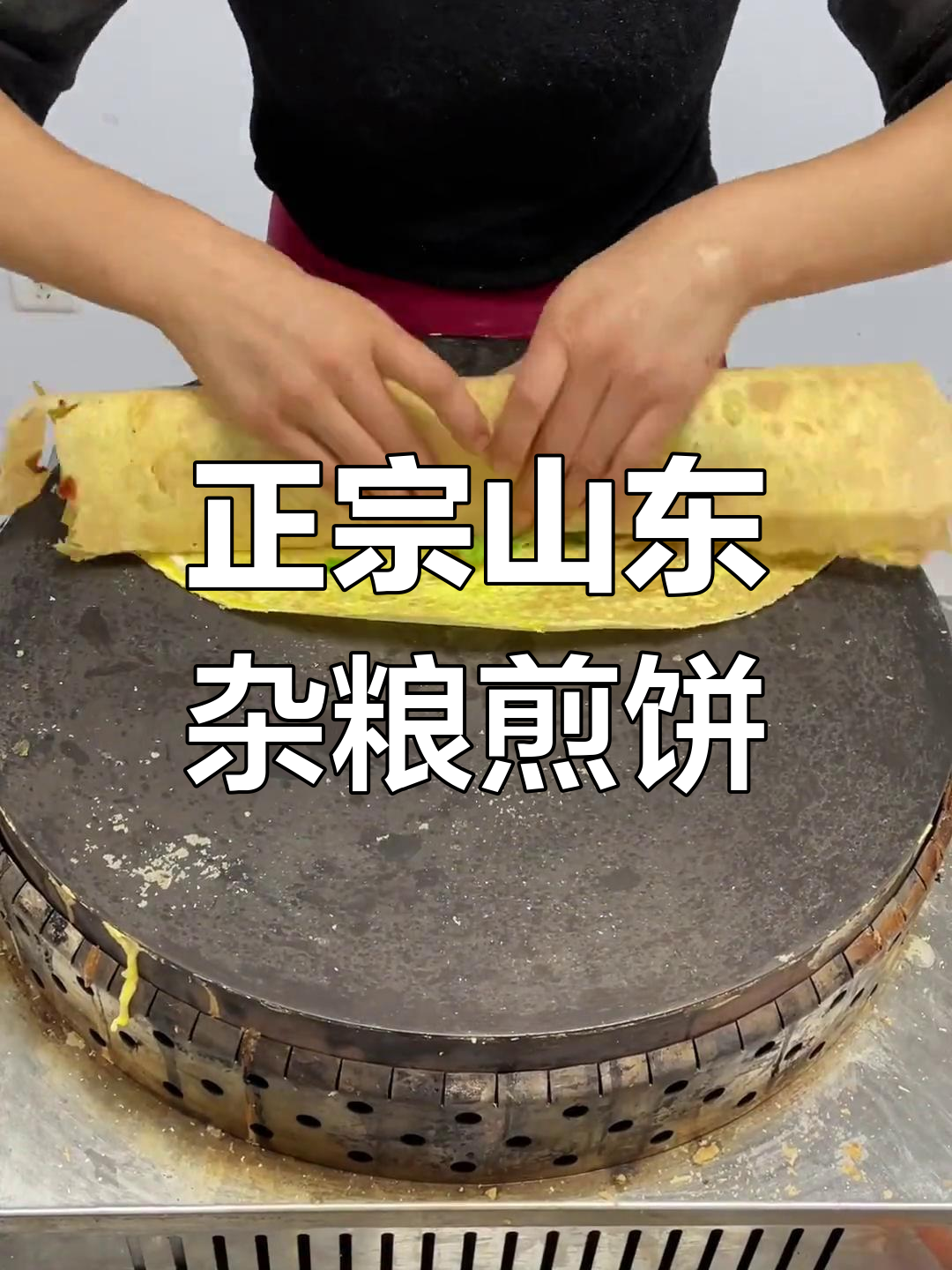 山东正宗杂粮煎饼做法,酥脆好吃!