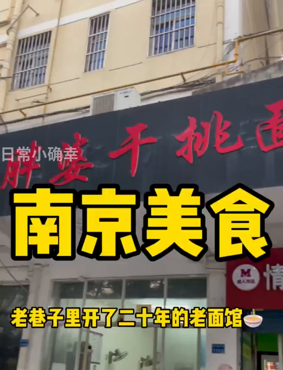 南京老字号面馆，20年招牌青椒肉丝面，只要14块！