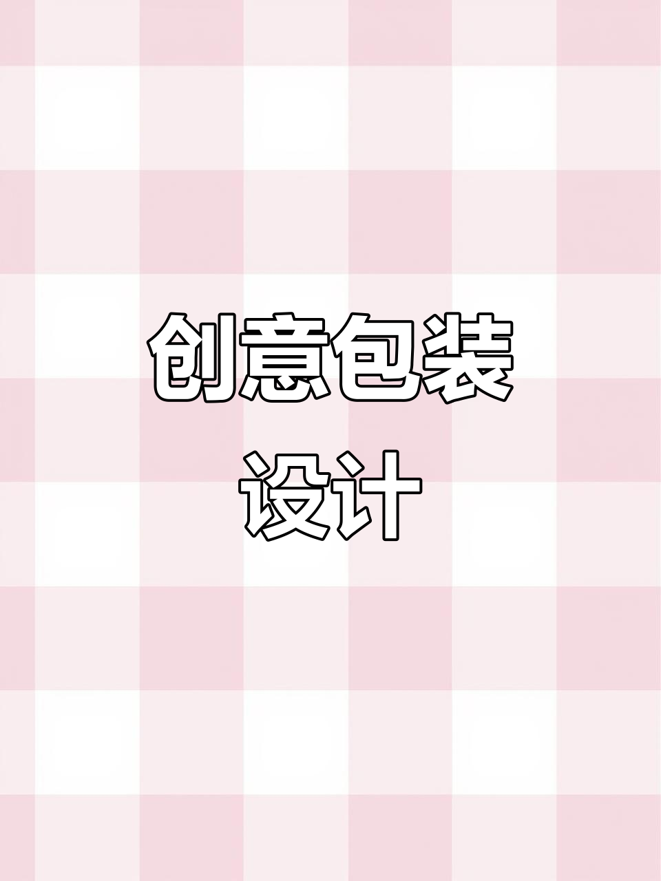 饮料包装设计,创意彩盒打造独特视觉冲击