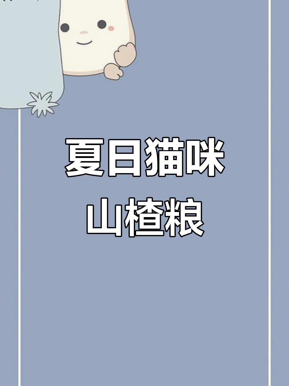 夏季猫咪养胃秘籍,山楂猫粮助力消化