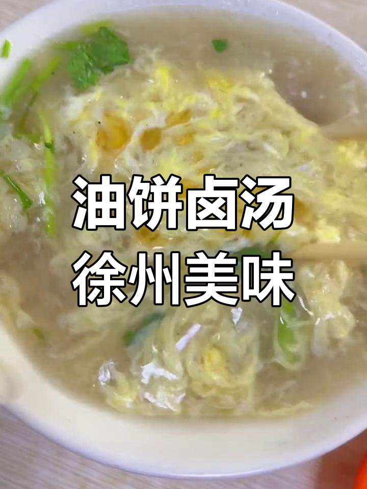 徐州油饼母鸡汤,早餐新选择