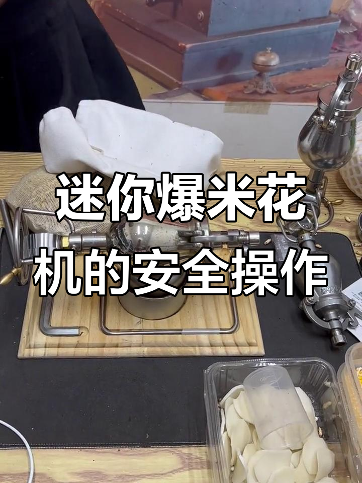 小型爆米花机操作揭秘:压力表超了也没危险,关键是要控制时间