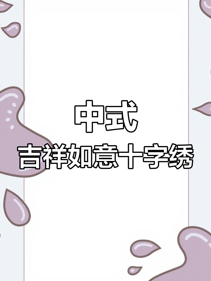 简约中式十字绣,白菜寓意百财纳福