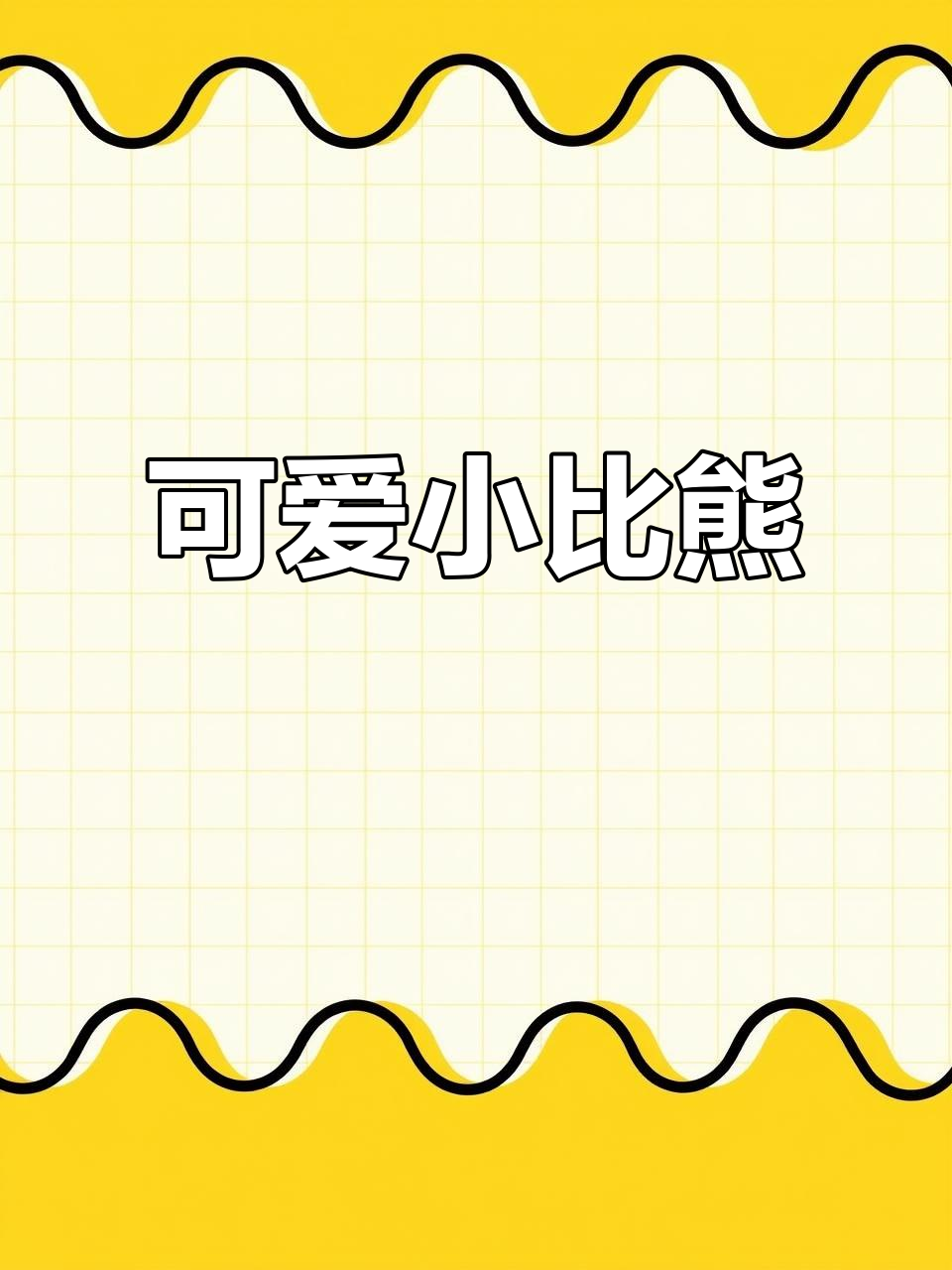 小比熊成长记,轻松学会的简笔画教程!