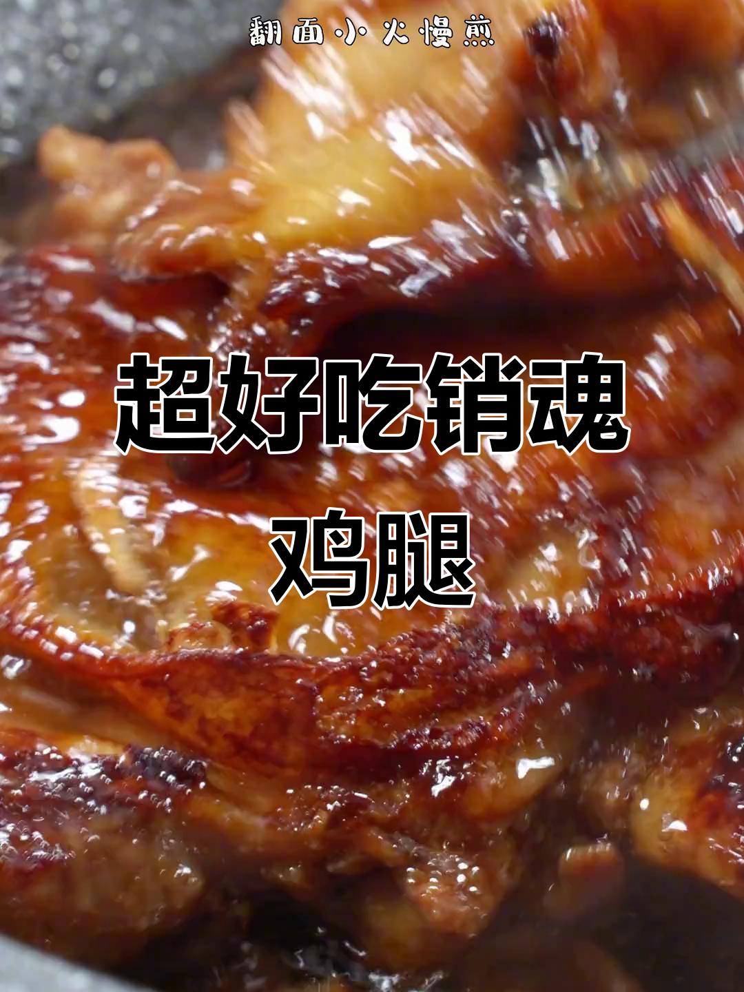 销魂鸡腿,轻松做出美味烤鸡