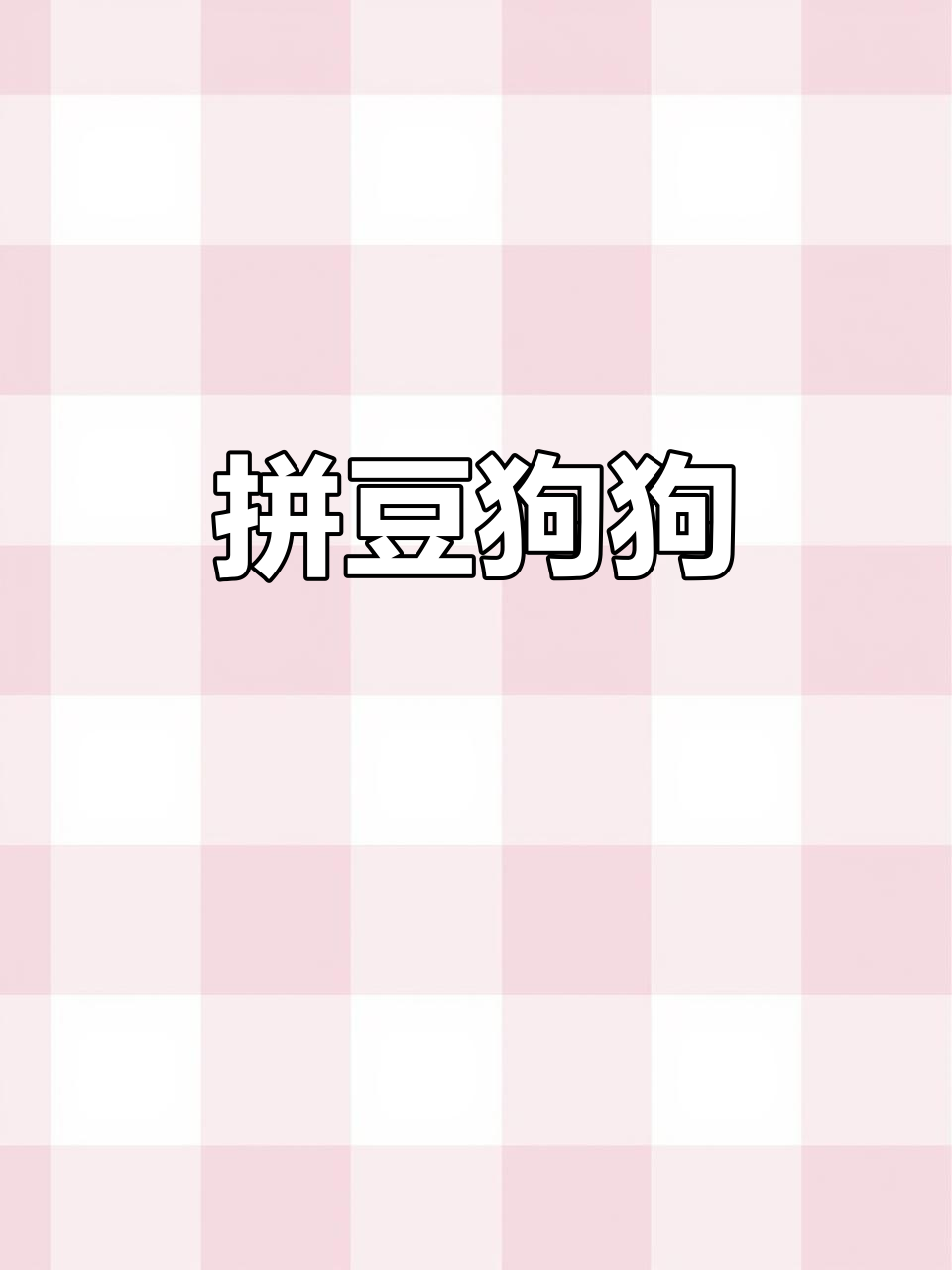 拼豆线条狗,萌态十足