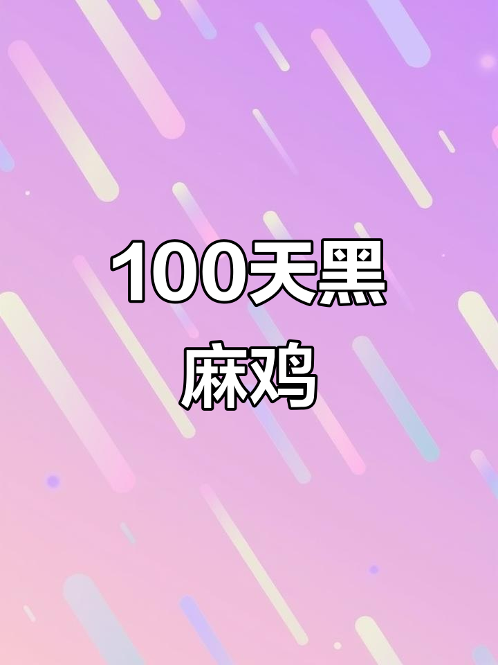 祝氏旺瑶黑麻鸡：100天公鸡，农村散养土鸡的优质选择