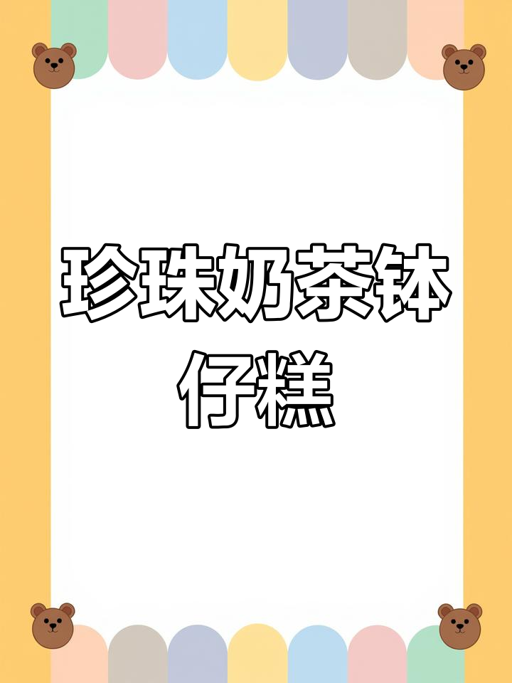 珍珠奶茶口感,软糯十足的钵仔糕,绝对让你停不下来!