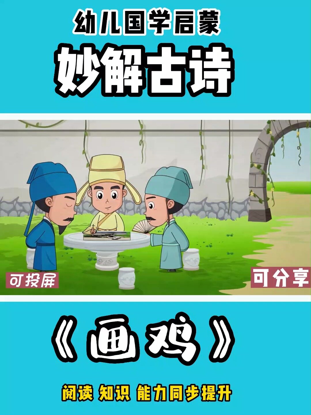 趣味动画学古诗22《画鸡》古诗启蒙