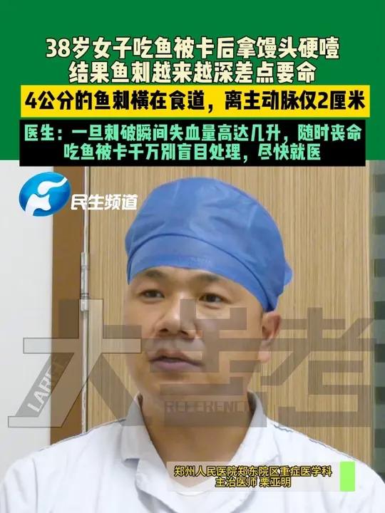 11月20日，河南郑州。38岁女子吃鱼被卡后拿馒头硬噎，结果鱼刺越来越深差点要命。4cm的