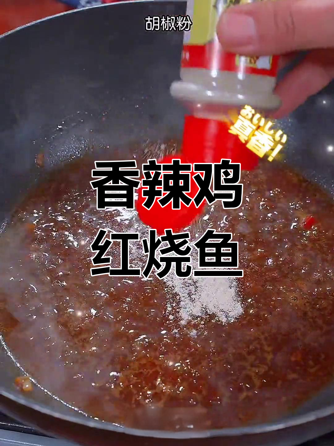 红烧鱼这样做,香辣入味不腥,全家人都爱吃
