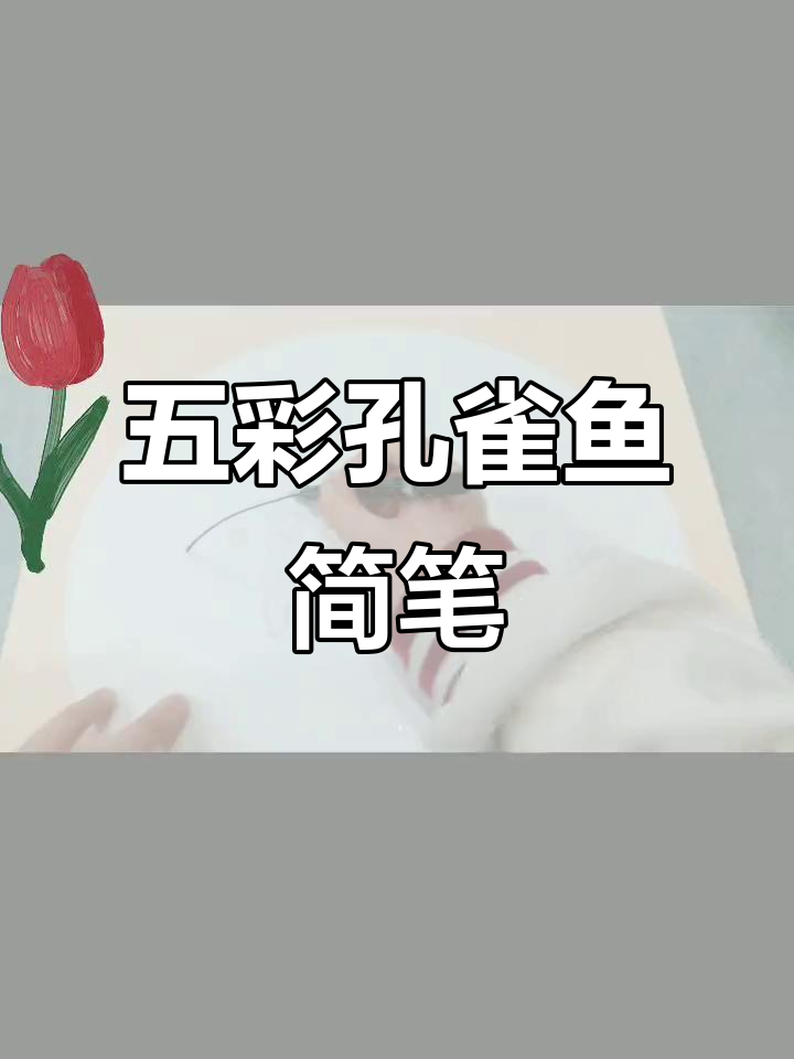 创意美术:五彩孔雀鱼简笔画,零基础也能轻松学会
