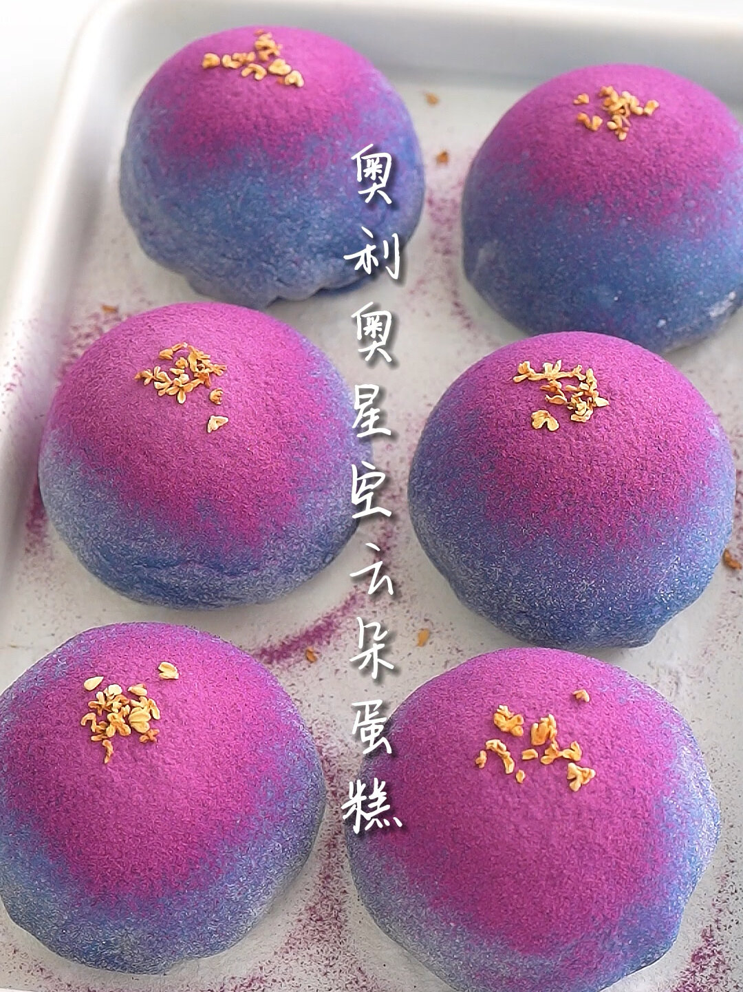 免烤箱梦幻星空奥利奥夹心云朵蛋糕