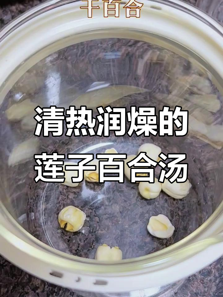 莲子百合汤,润燥养颜又清热