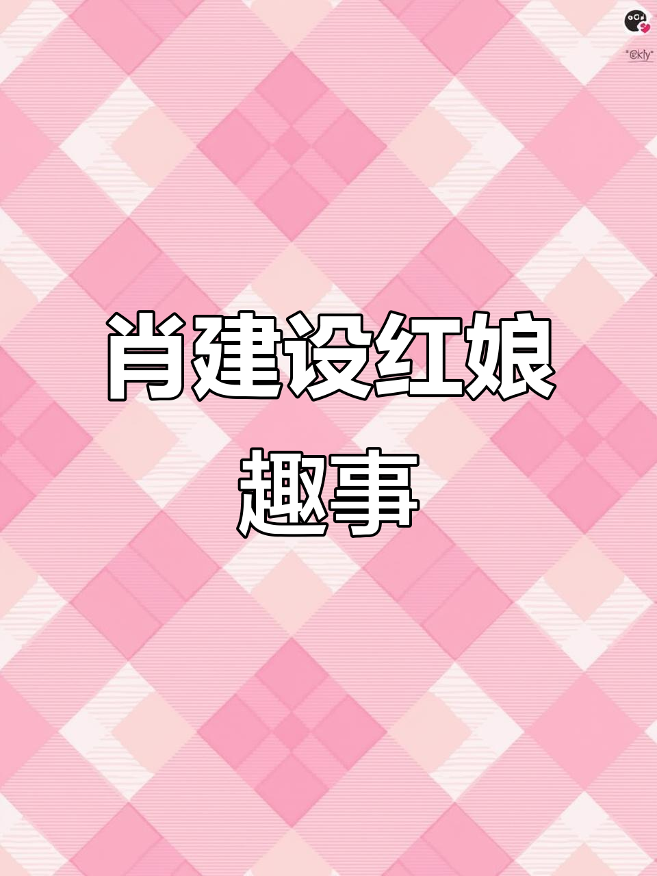 淮安肖大哥红娘会馆:一场意外引发的搞笑对话