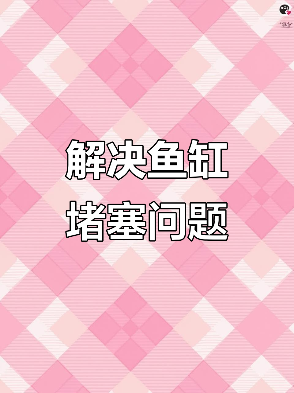 鱼缸过滤系统大揭秘，积攒粪便问题如何解决