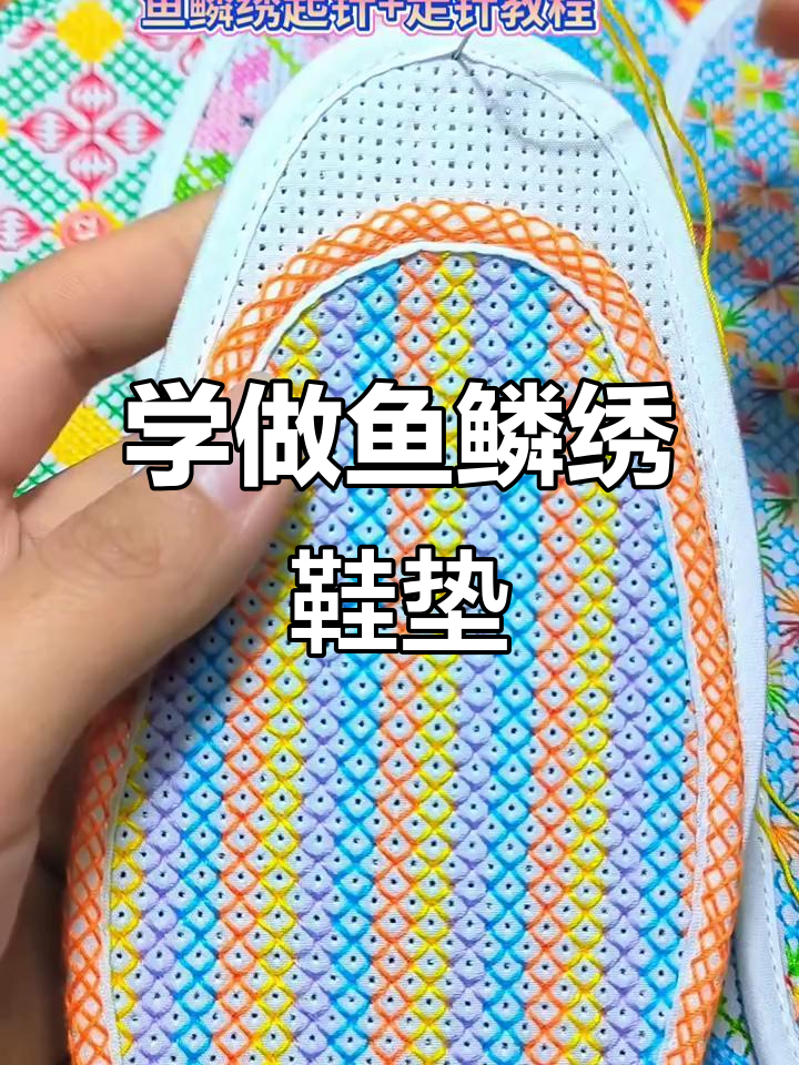 鱼鳞绣起针技巧全解析,轻松学会手工十字绣鞋垫