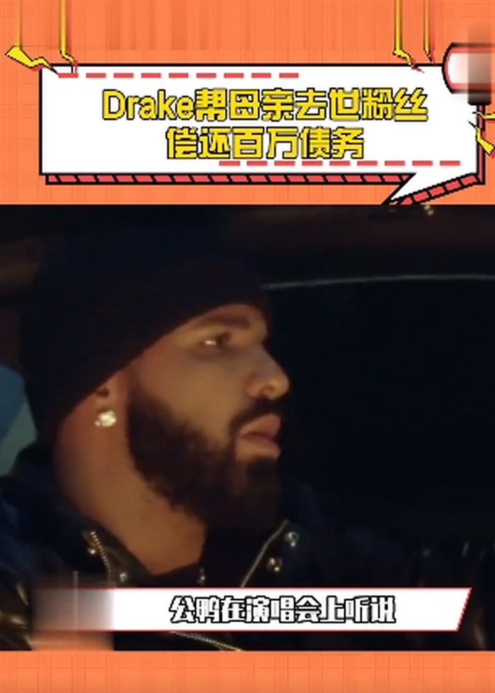 真改变一个人一生啊 Drake帮母亲去世粉丝偿还百万债务