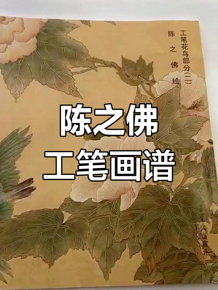 荣宝斋画谱:陈之佛工笔花鸟艺术精选