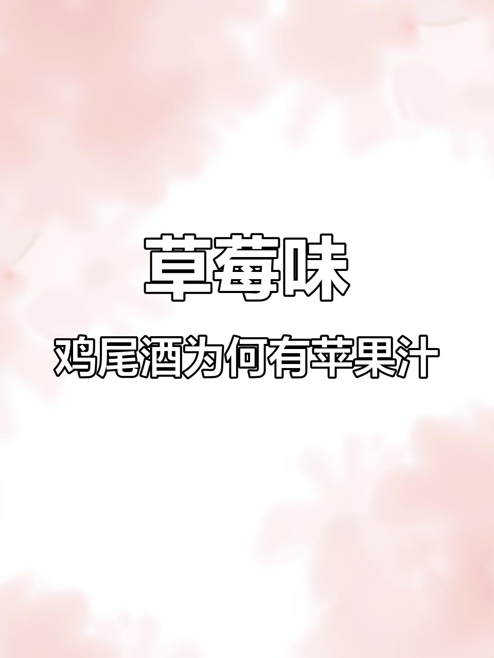 为什么草莓味鸡尾酒里只有浓缩苹果汁?揭秘背后的原因