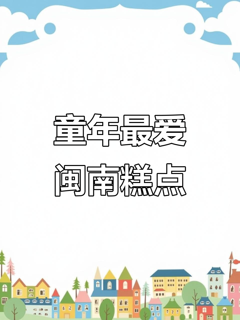 闽南古早味,小时候最爱的糕点回忆