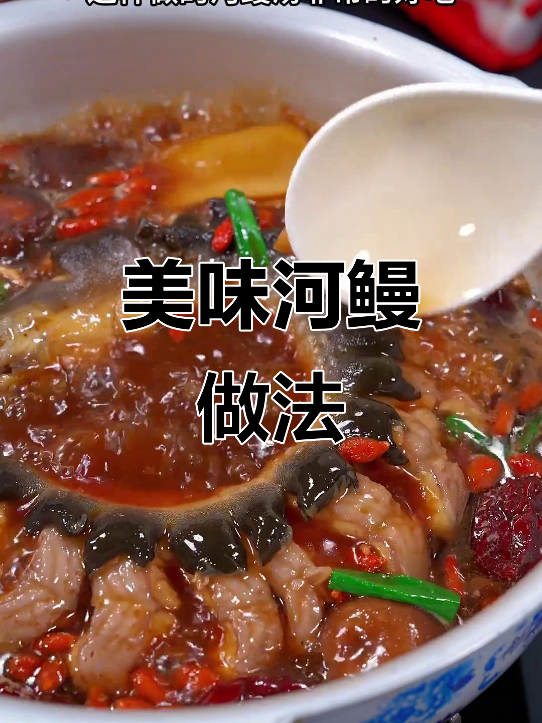 河鳗软糯,汤汁鲜美,营养满分,老公绝对爱不释口!