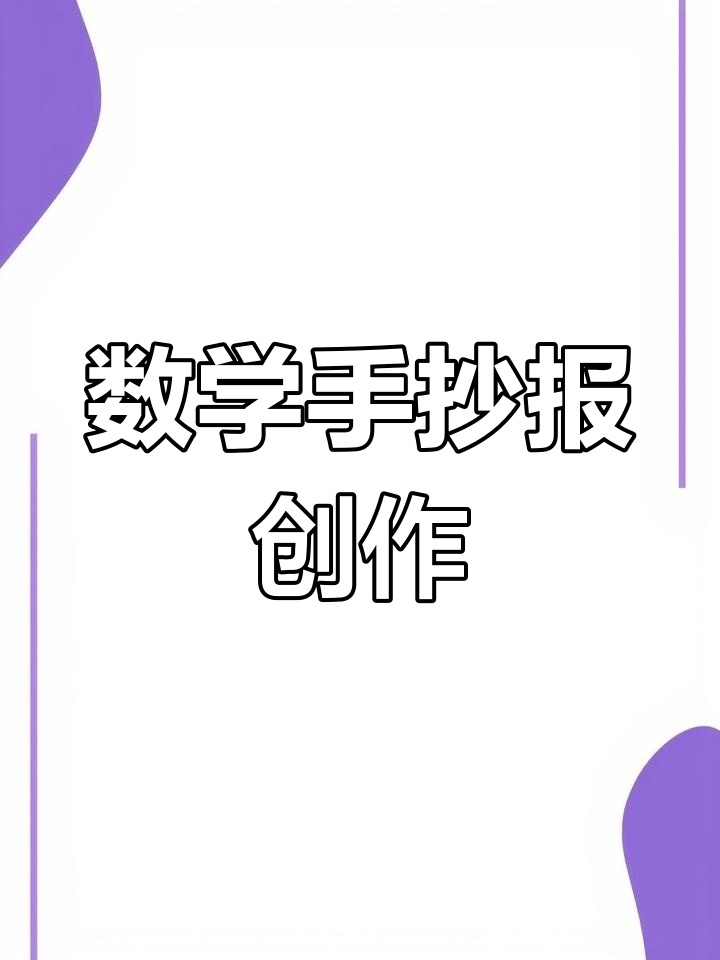 四年级数学手抄报,画渣的日常挑战