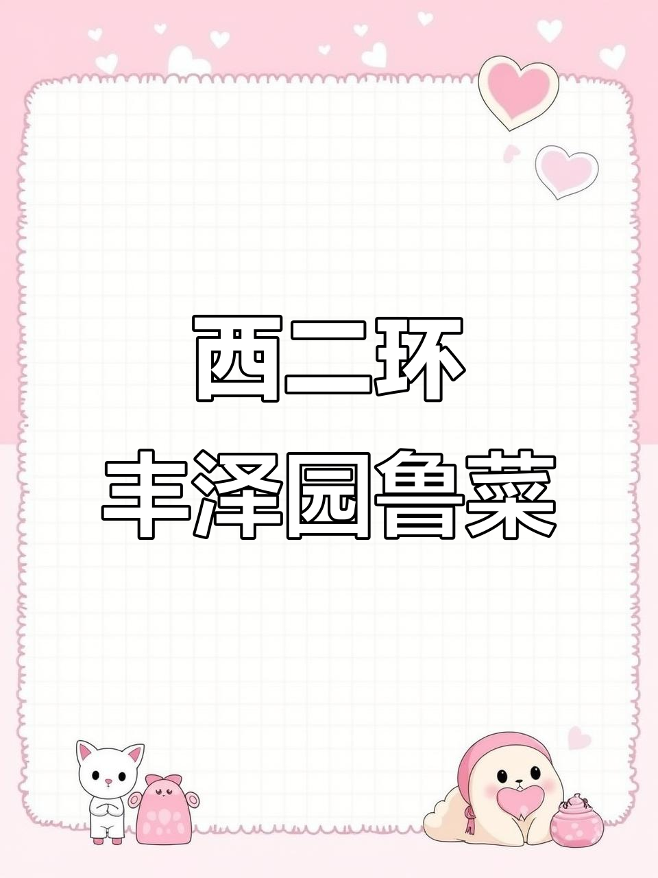 丰泽园:西二环老店,地道鲁菜全体验