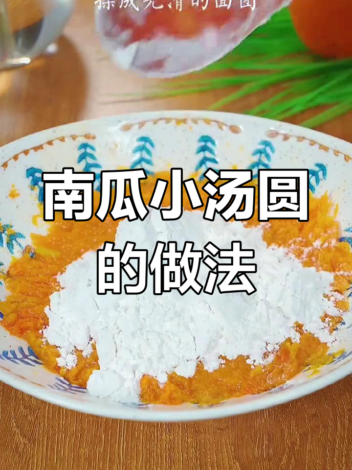 元宵节快到了,南瓜小汤圆做法超简单,快来试试吧!