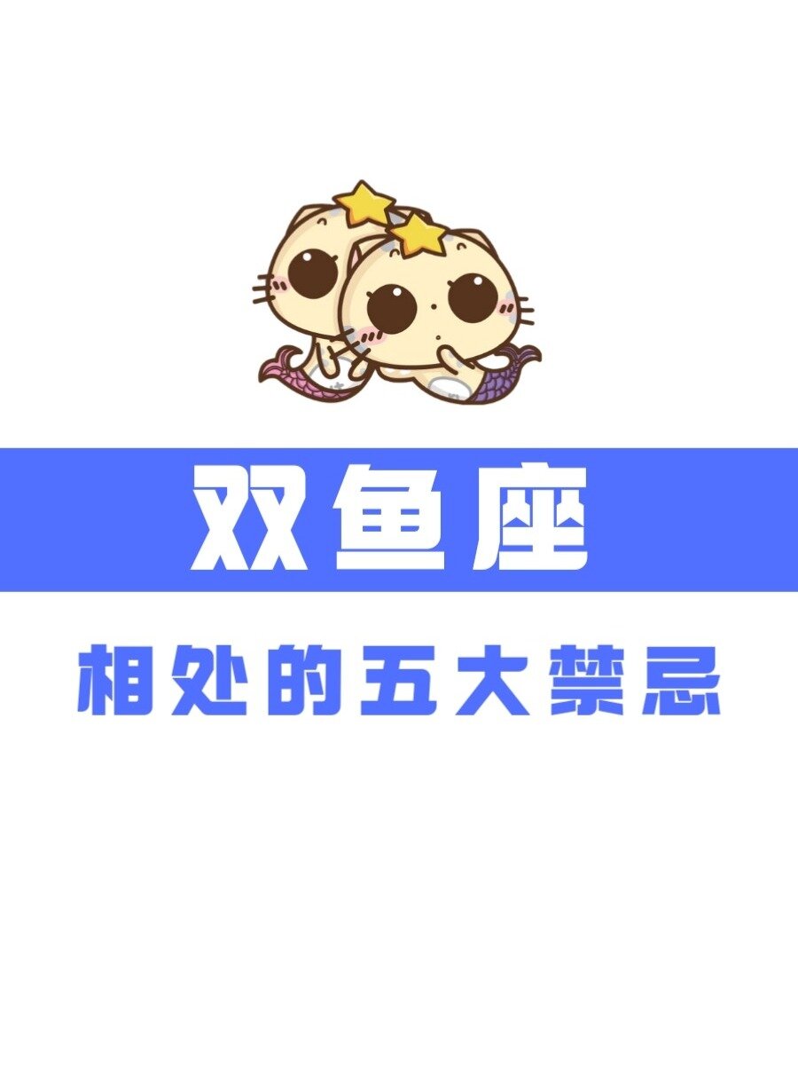 和双鱼座相处的五大禁忌