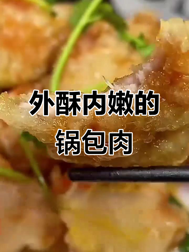 锅包肉做法大揭秘,如何做到外酥里嫩不柴