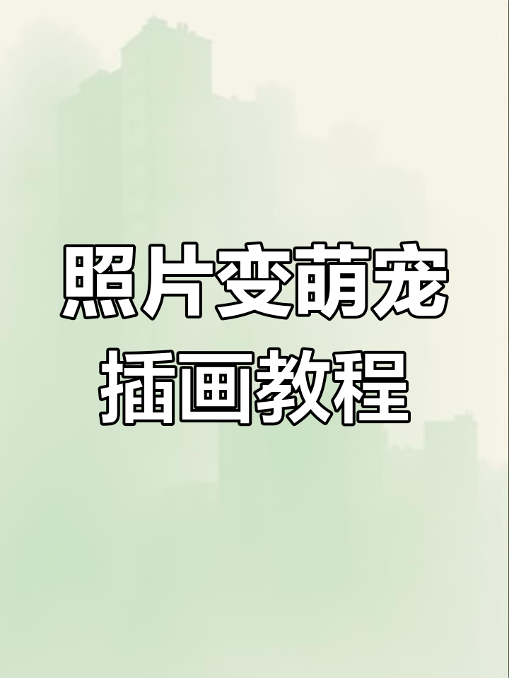 用照片素材画出超萌小动物,简单步骤教你画可爱大象、母鸡和小猫