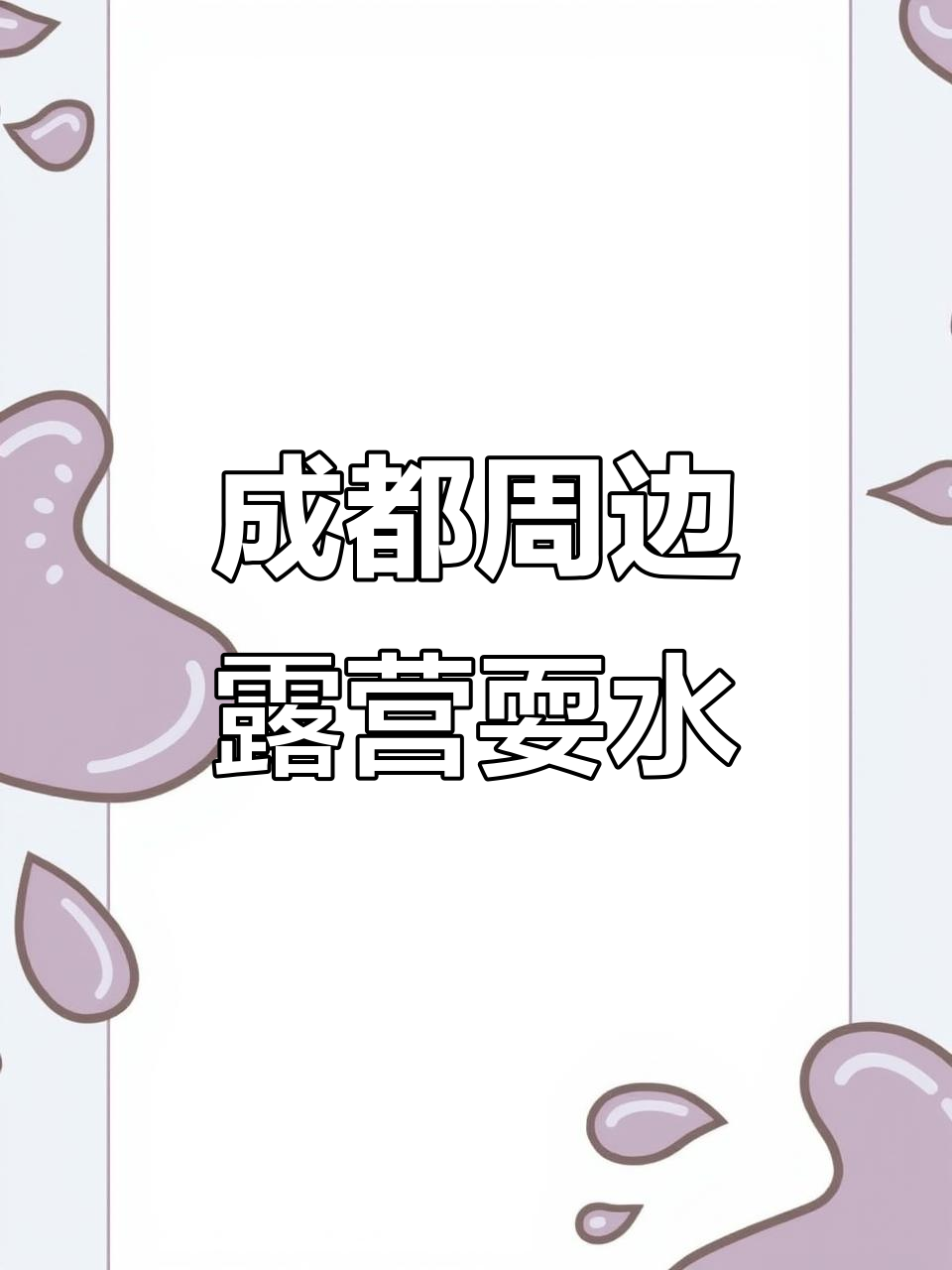 崇州鸡冠山露营地,玩水好去处