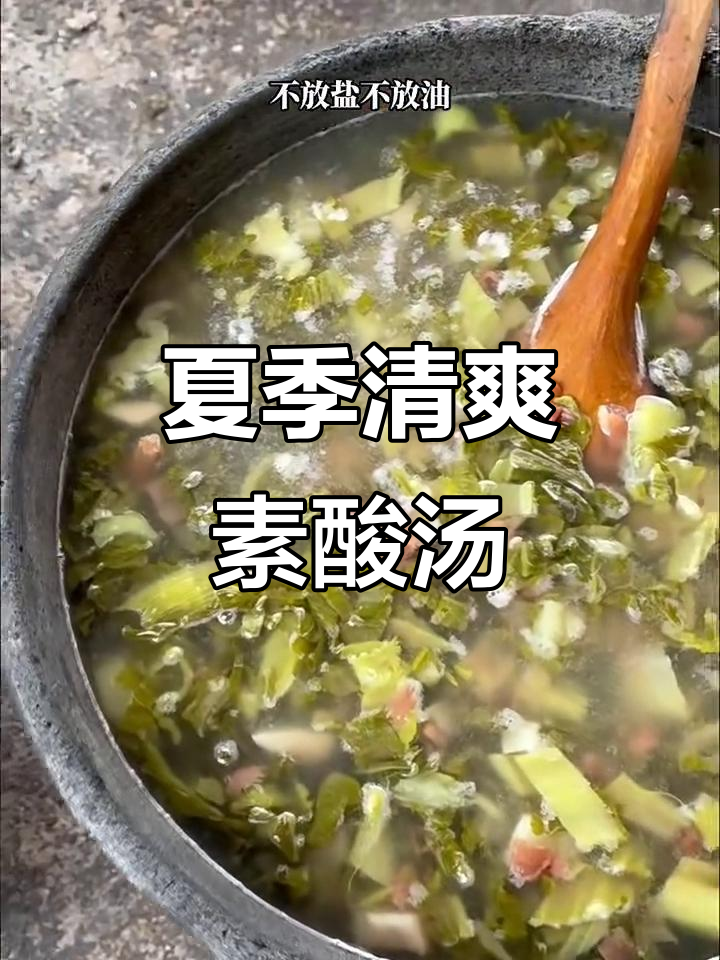贵州素酸汤,夏日清凉必备开胃神器