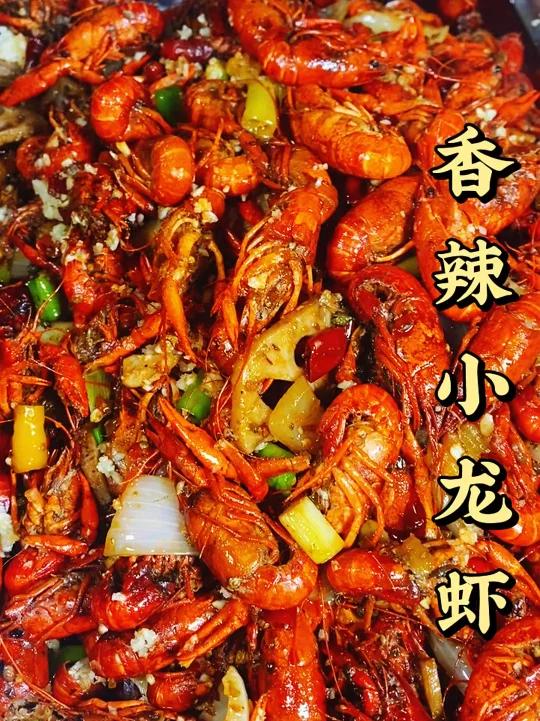 香辣小龙虾