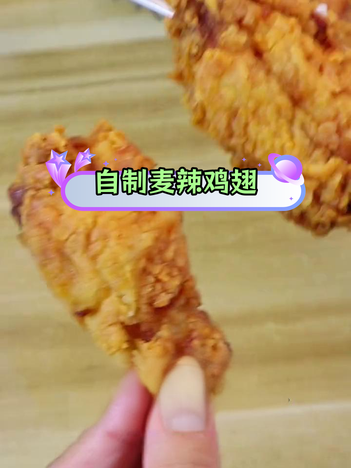 复刻麦辣鸡翅,外酥里嫩超好吃