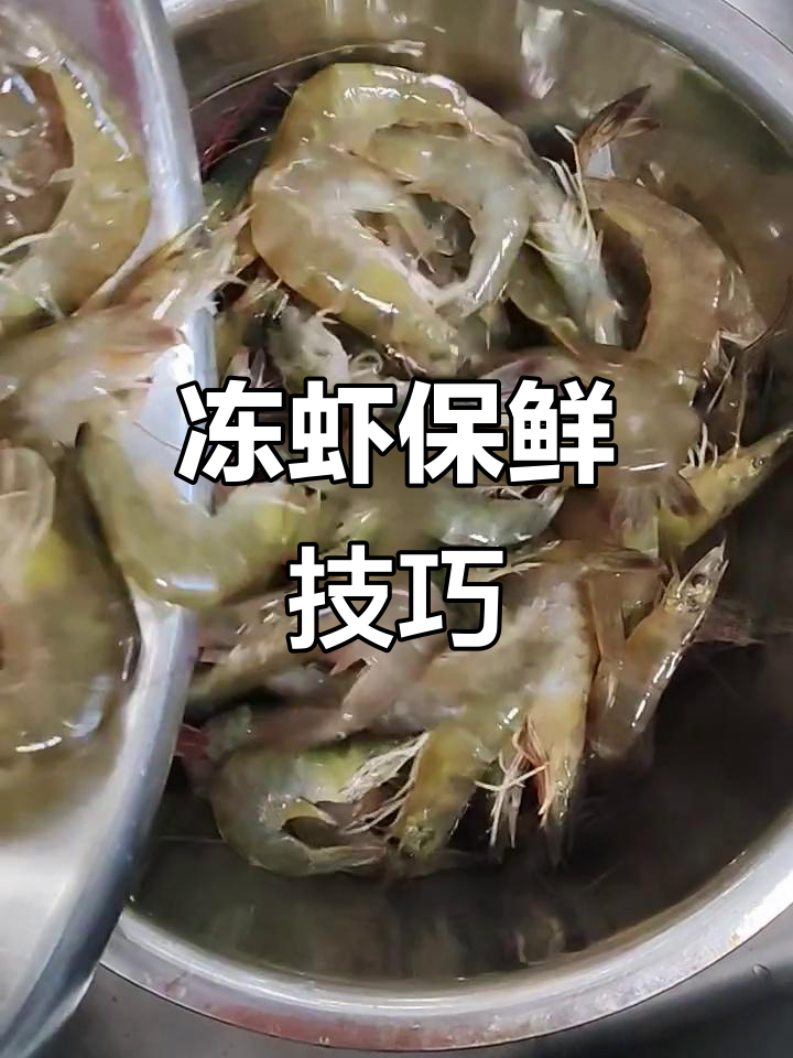 如何冷冻海水虾三个月不坏?简单步骤教你轻松保存